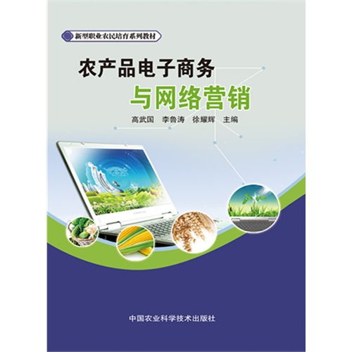 農(nóng)產(chǎn)品電子商務(wù)與網(wǎng)絡(luò)營銷 數(shù)字化時(shí)代的農(nóng)業(yè)經(jīng)營新路徑